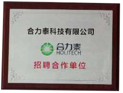 合力泰科技招聘合作单位