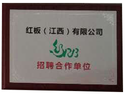 红板有限公司招聘合作单位