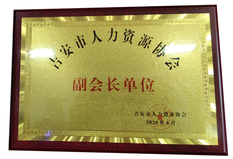 吉安市人力资源协会副会长单位